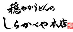 穏やかうどんのしらかべや本店