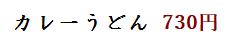 カレーうどん 700円