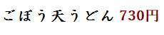 ごぼう天うどん 670円