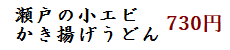 瀬戸の小エビかき揚げうどん 700円